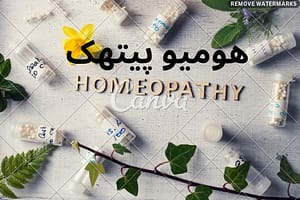 Homeopathy in Urdu