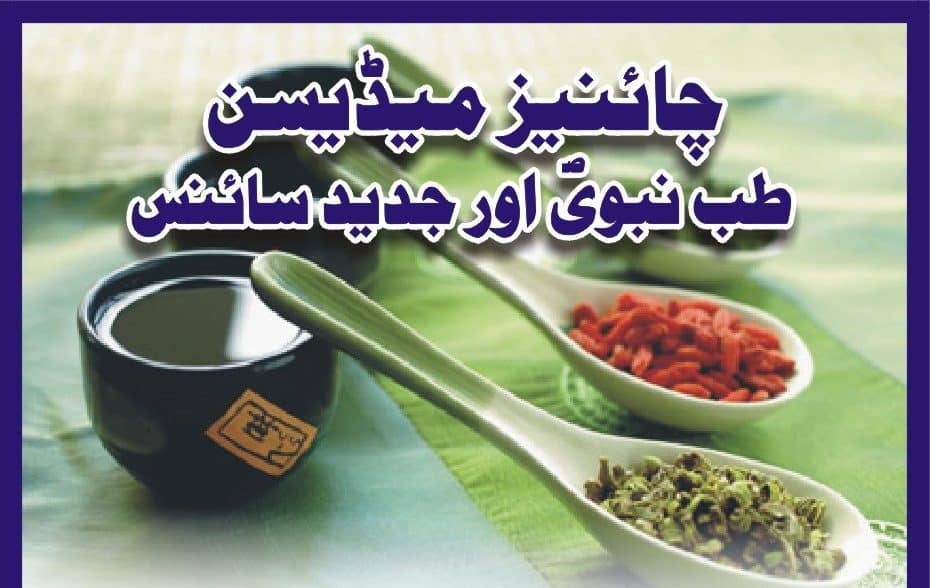 Chinese medicine Urdu